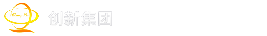 创新集团