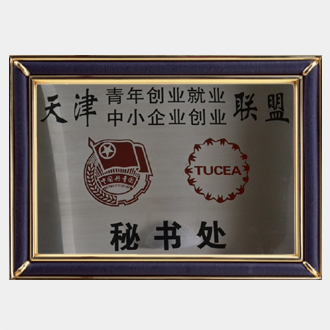 天津创业联盟秘书处