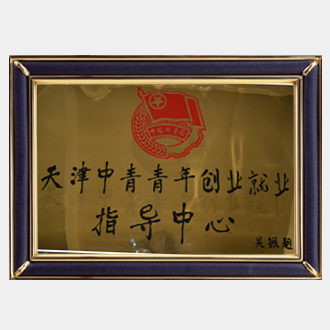 天津中青青年创业就业指导中心